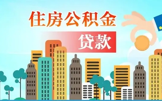 个人公积金抵扣贷款_蓬莱公积金代办在职离职封存服务